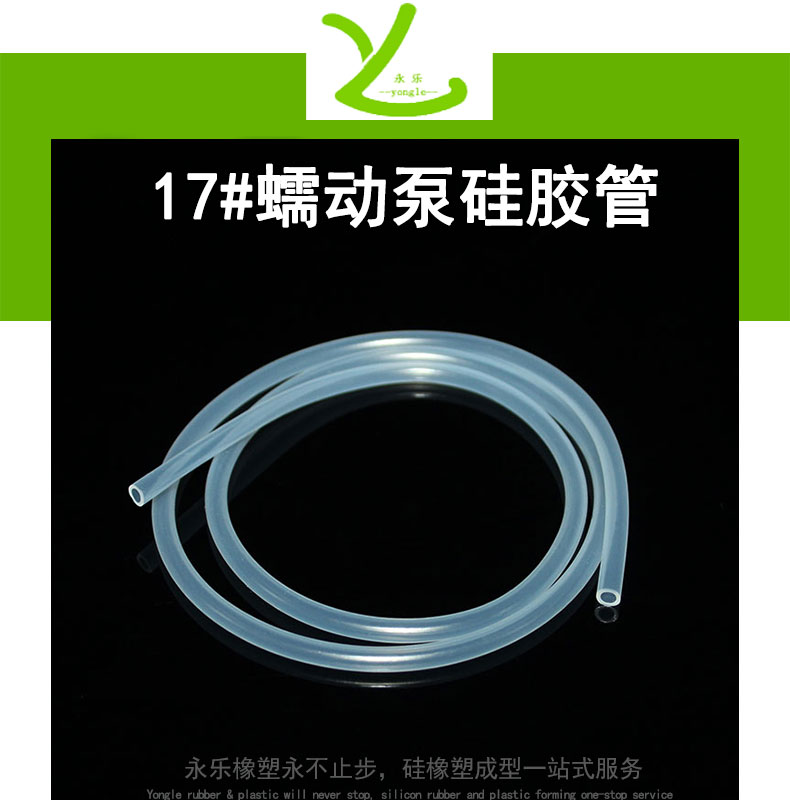 紅橋17#蠕動(dòng)泵硅膠管